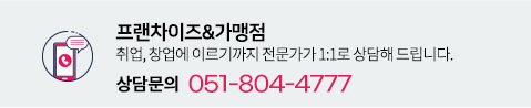 프랜차이즈상담문의 051-804-4777