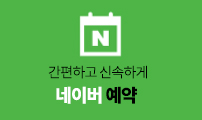 네이버예약